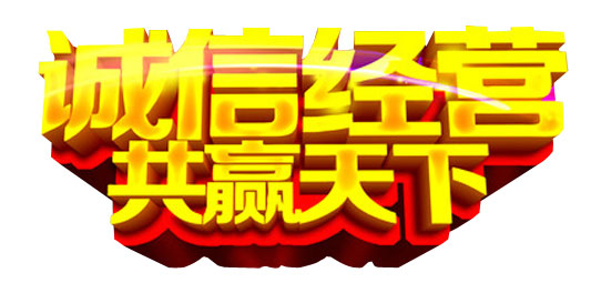 誠信經(jīng)營 品質保證